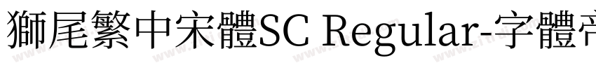 獅尾繁中宋體SC Regular字体转换